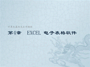 Excel電子表格軟件.pptx