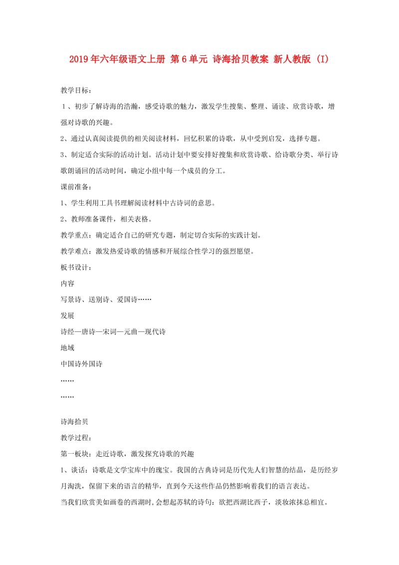 2019年六年级语文上册 第6单元 诗海拾贝教案 新人教版 (I).doc_第1页