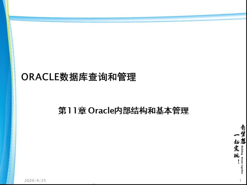 Oracle的内部结构和基本管理.ppt_第1页