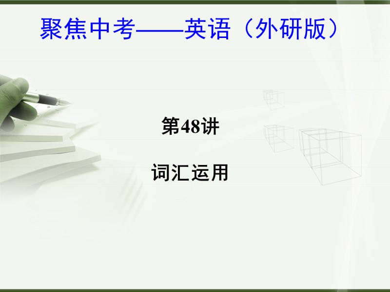 《中考英语词汇运用》PPT课件.ppt_第1页