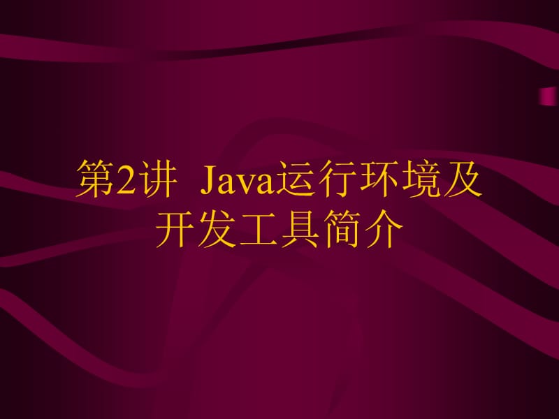 Java课件第二讲运行环境及开发工具.ppt_第1页