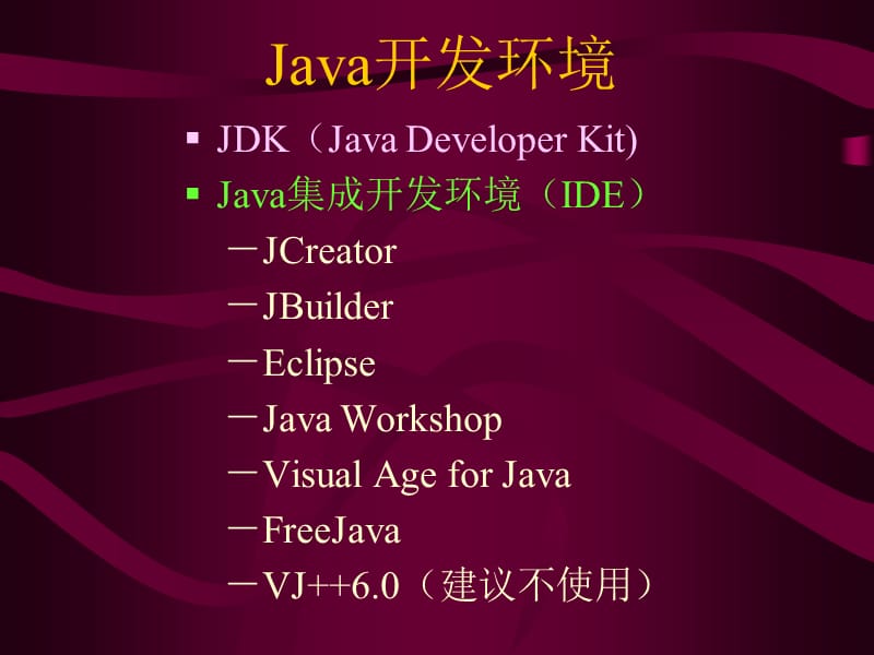 Java课件第二讲运行环境及开发工具.ppt_第2页