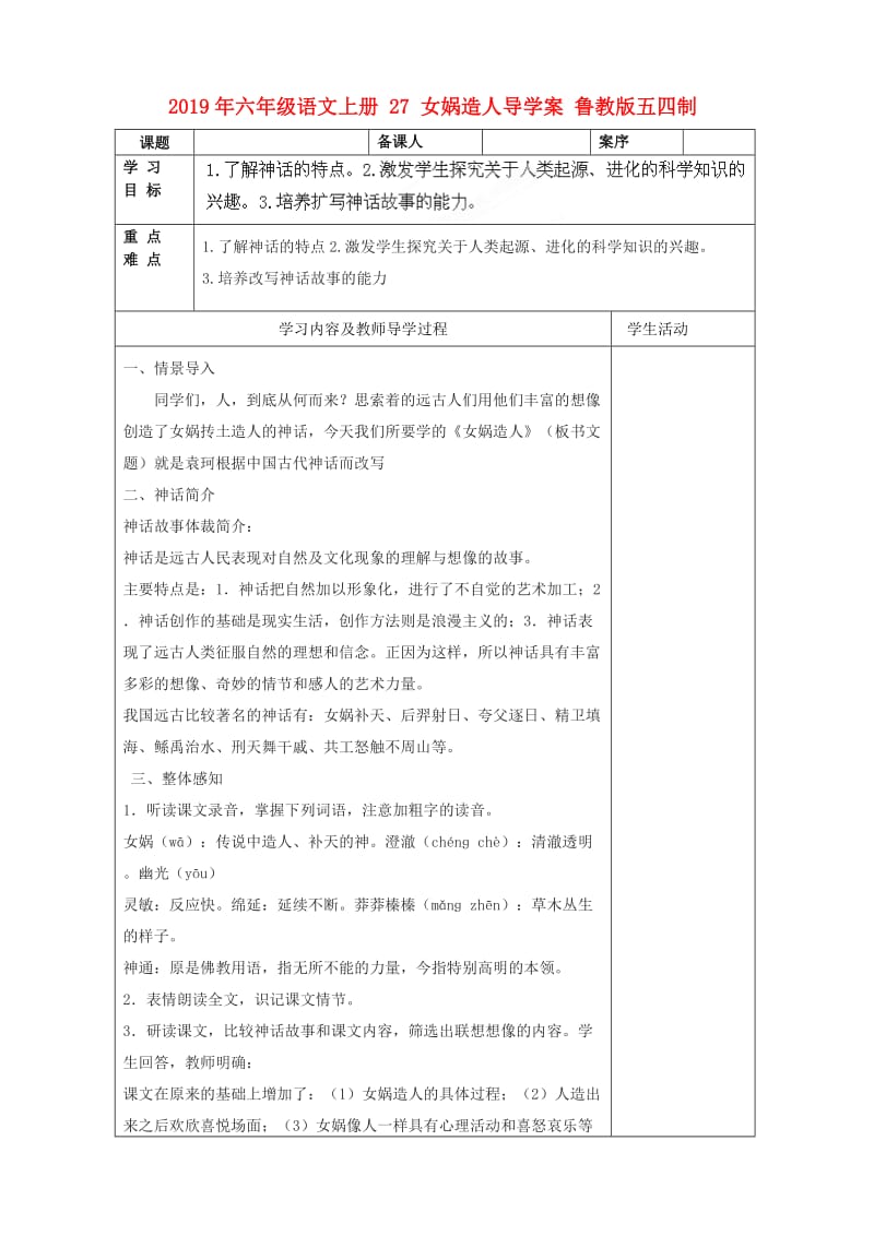 2019年六年级语文上册 27 女娲造人导学案 鲁教版五四制.doc_第1页