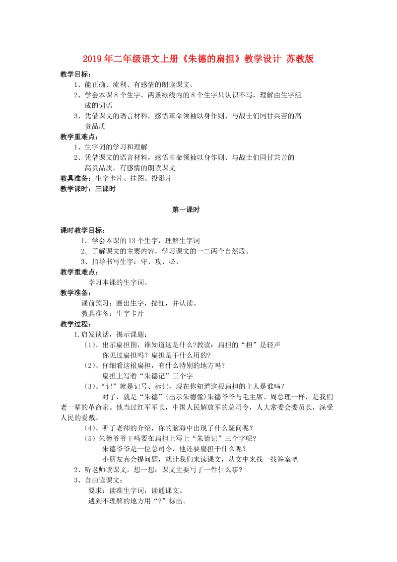 2019年二年级语文上册《朱德的扁担》教学设计 苏教版.doc_第1页