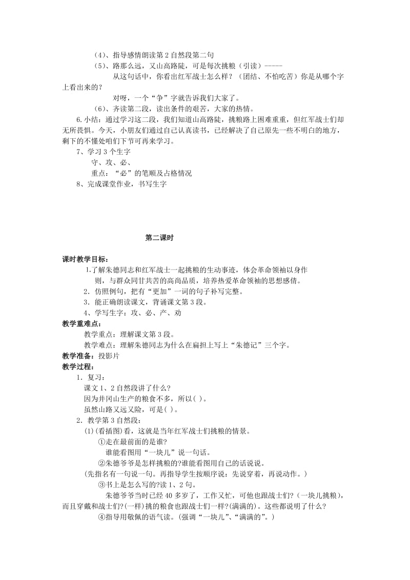 2019年二年级语文上册《朱德的扁担》教学设计 苏教版.doc_第3页