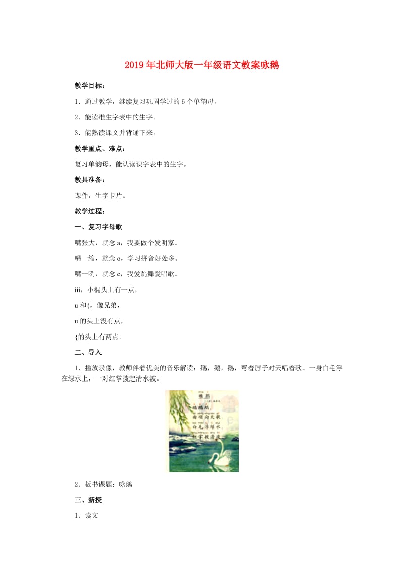 2019年北师大版一年级语文教案咏鹅.doc_第1页