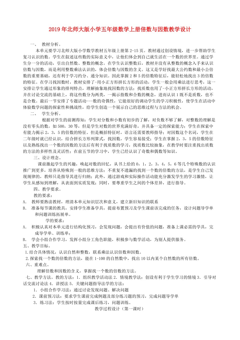 2019年北师大版小学五年级数学上册倍数与因数教学设计.doc_第1页