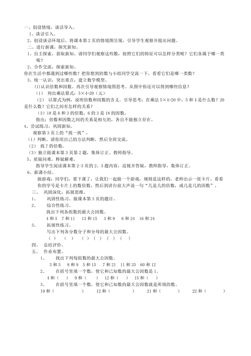 2019年北师大版小学五年级数学上册倍数与因数教学设计.doc_第2页