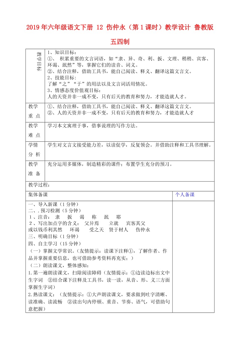 2019年六年级语文下册 12 伤仲永（第1课时）教学设计 鲁教版五四制.doc_第1页