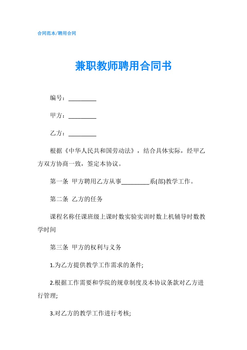 兼职教师聘用合同书.doc_第1页