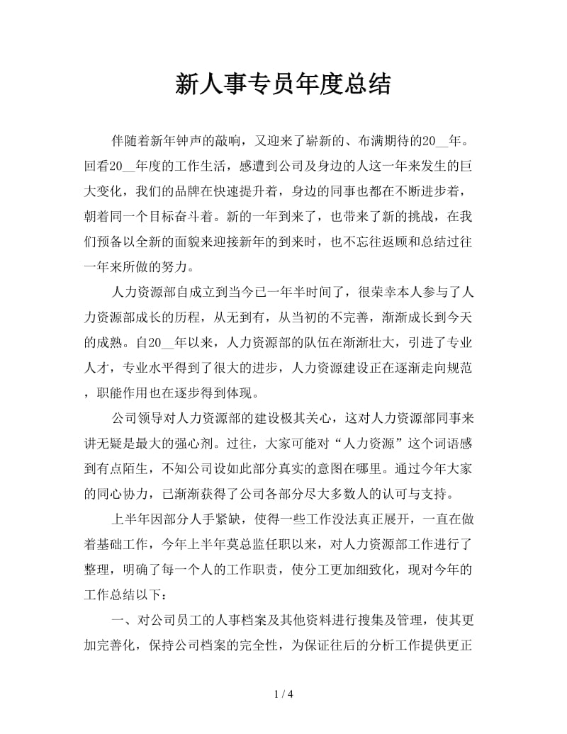 新人事专员年度总结.doc_第1页