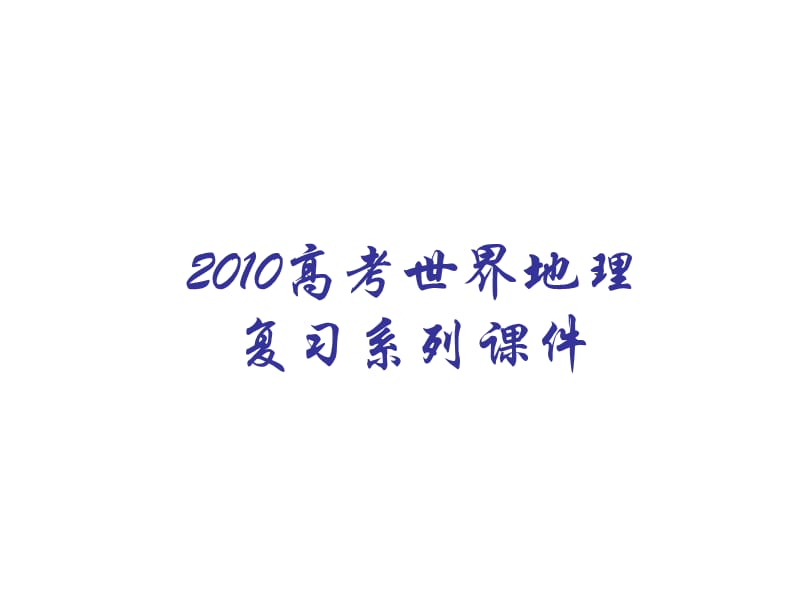 2010高考地理欧洲东部和北亚.ppt_第1页