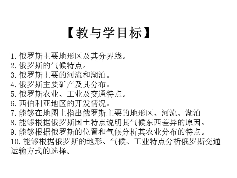 2010高考地理欧洲东部和北亚.ppt_第3页