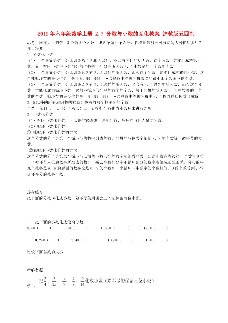 2019年六年级数学上册 2.7 分数与小数的互化教案 沪教版五四制.doc_第1页