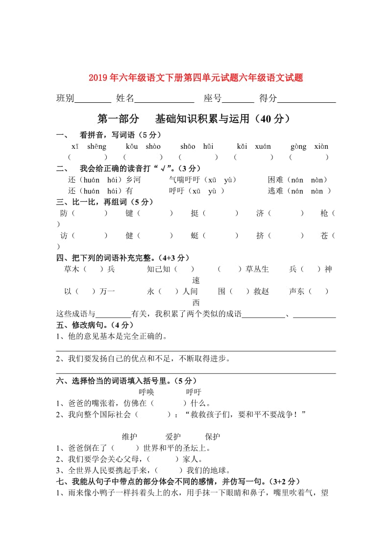 2019年六年级语文下册第四单元试题六年级语文试题.doc_第1页