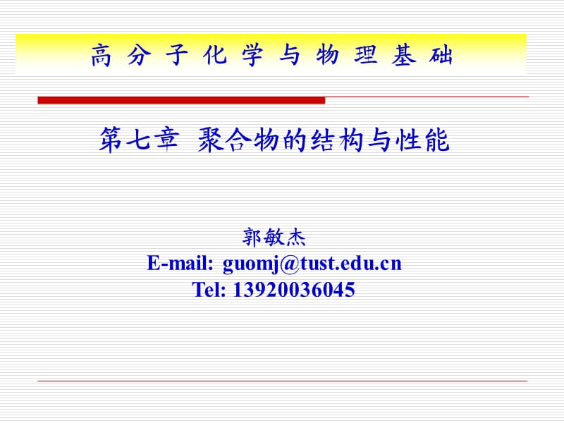 gmj第七章高分子的结构.ppt_第1页