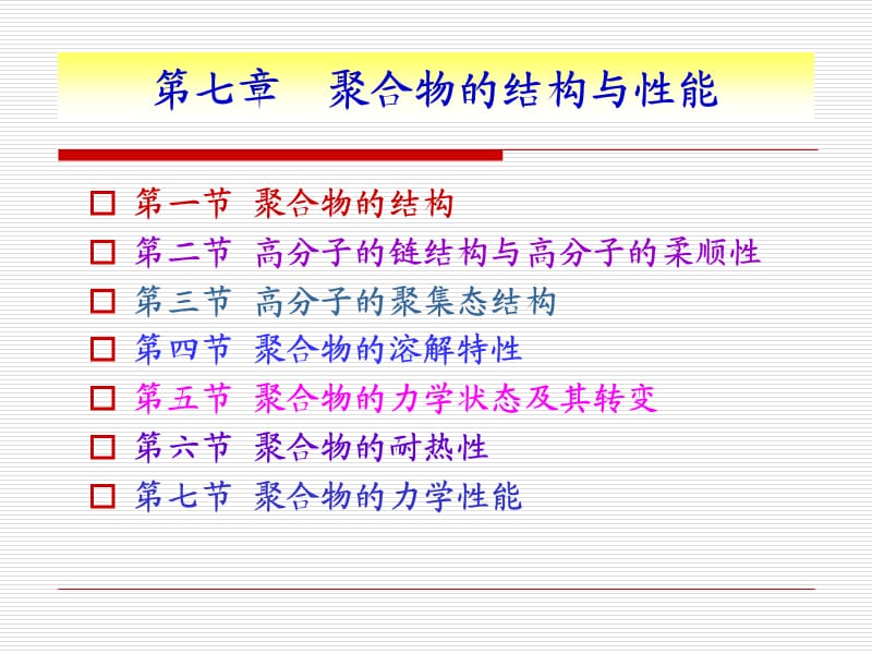 gmj第七章高分子的结构.ppt_第2页