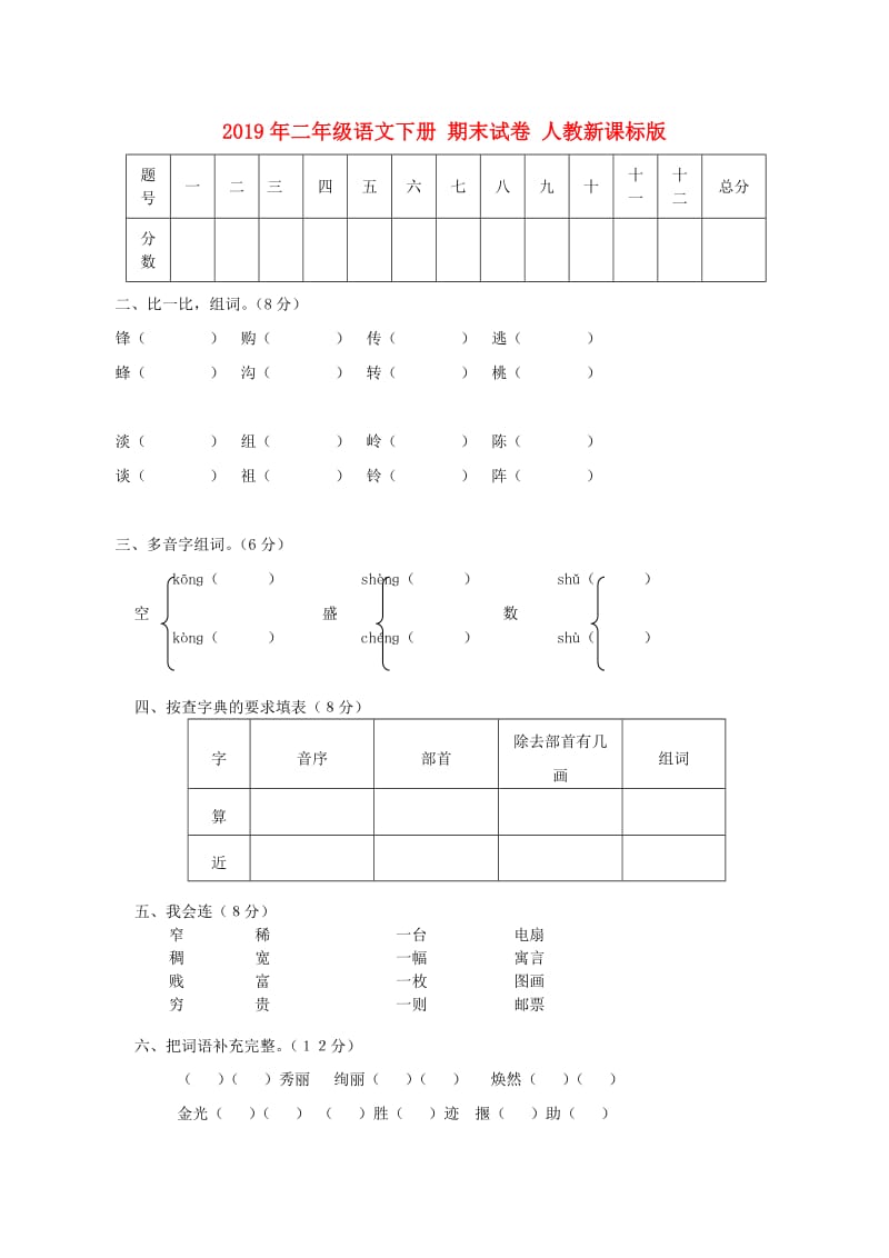 2019年二年级语文下册 期末试卷 人教新课标版.doc_第1页