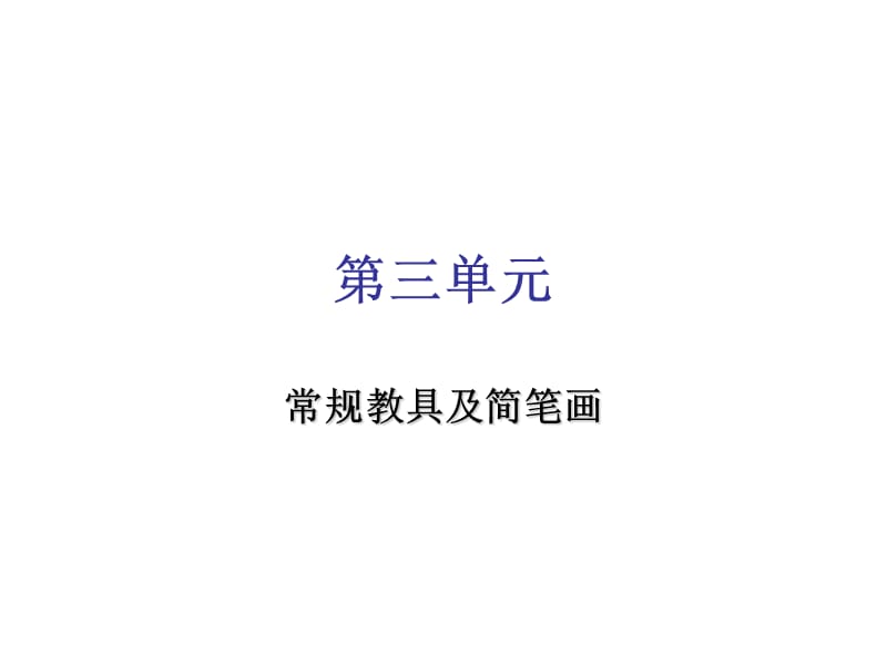 《常规教具及简笔画》PPT课件.ppt_第2页