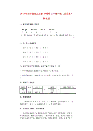 2019年四年級語文上冊 李時珍 2一課一練（無答案） 浙教版.doc