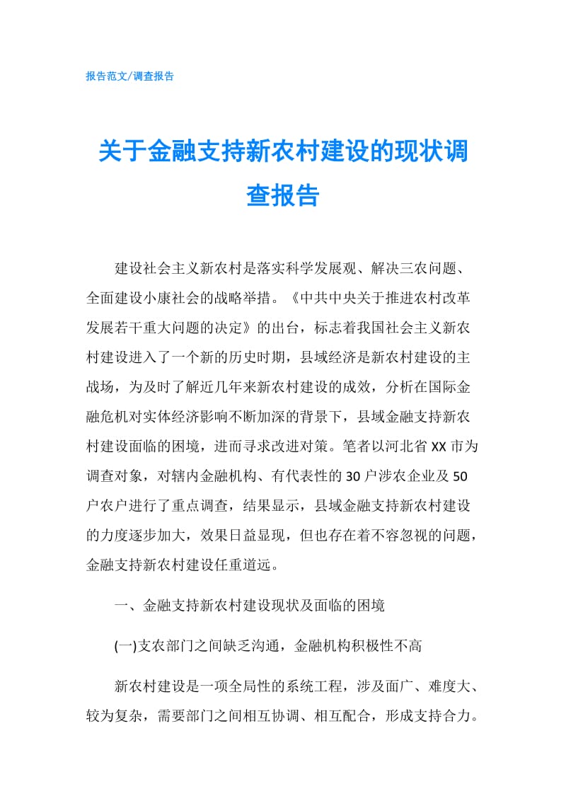 关于金融支持新农村建设的现状调查报告.doc_第1页