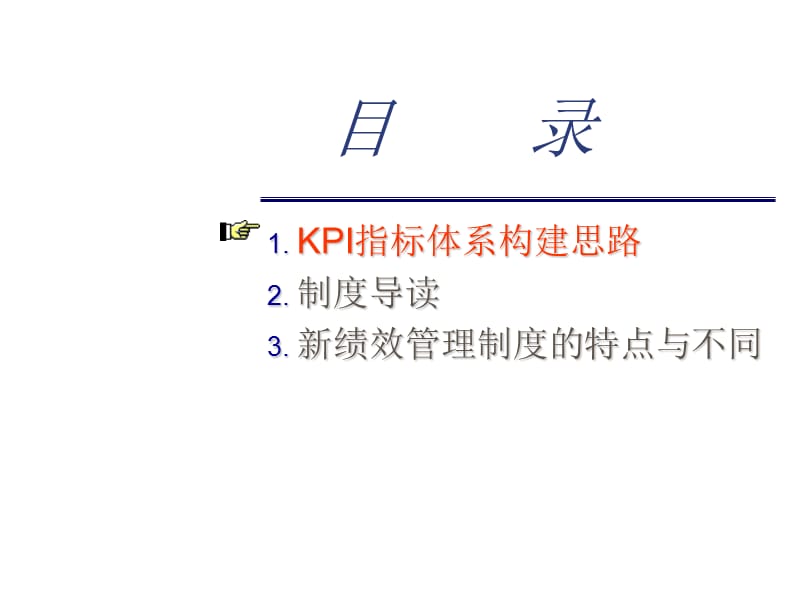 KPI指标体系构建思路PPT.ppt_第1页