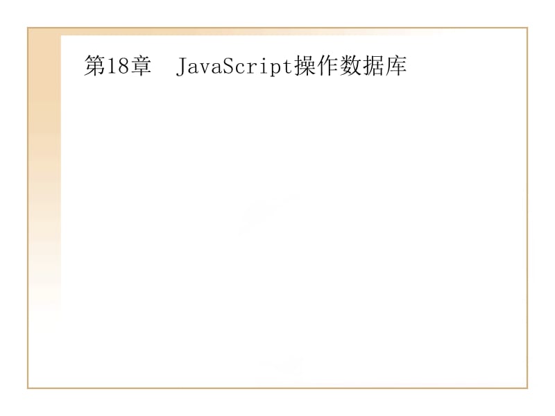 JavaScript操作数据库.ppt_第1页