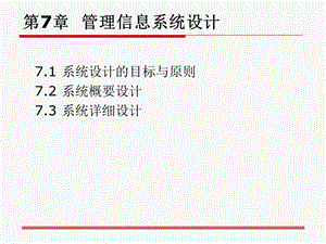 《管理信息系統(tǒng)設(shè)計(jì)》PPT課件.ppt