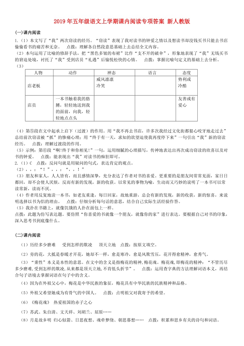 2019年五年级语文上学期课内阅读专项答案 新人教版.doc_第1页