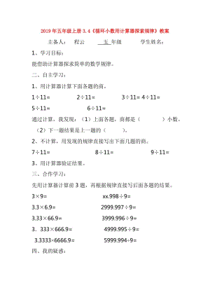 2019年五年級上冊3.4《循環(huán)小數(shù)用計算器探索規(guī)律》教案.doc