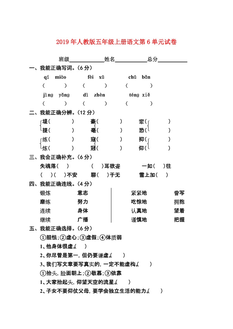 2019年人教版五年级上册语文第6单元试卷.doc_第1页