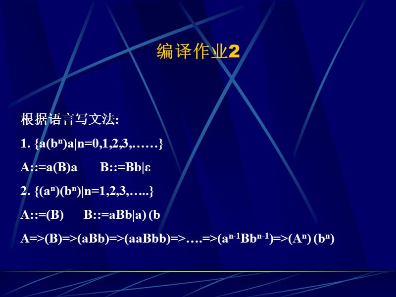 《编译原理参考作业》PPT课件.ppt_第2页