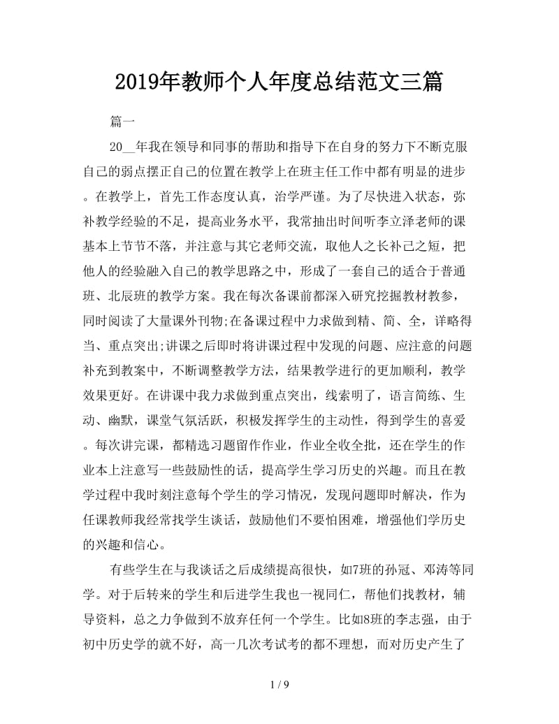 2019年教师个人年度总结范文三篇.doc_第1页