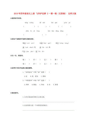 2019年四年級語文上冊 飛奪瀘定橋 2一課一練（無答案） 北師大版.doc