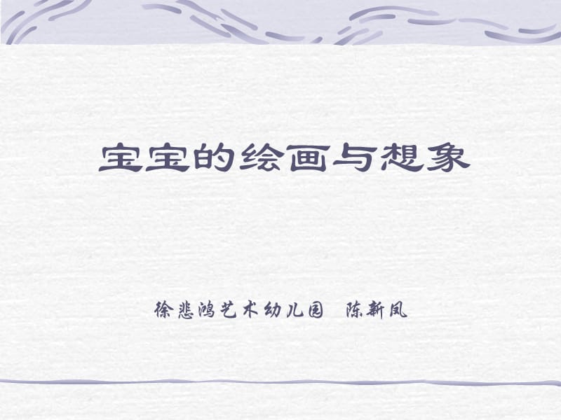 ppt宝宝的绘画与想象.ppt_第1页