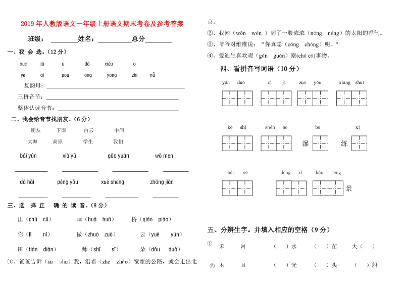 2019年人教版语文一年级上册语文期末考卷及参考答案.doc_第1页