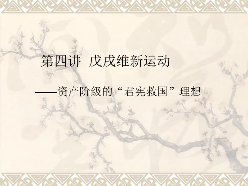 《戊戌维新运动》PPT课件.ppt_第1页