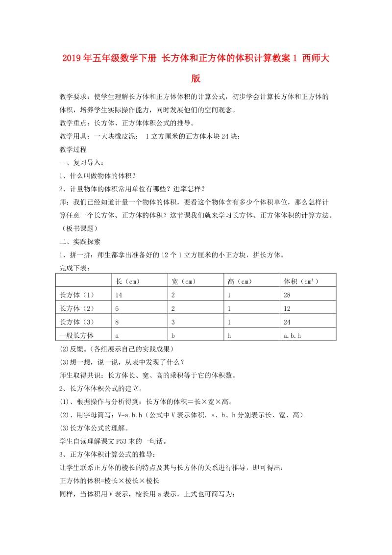 2019年五年级数学下册 长方体和正方体的体积计算教案1 西师大版.doc_第1页