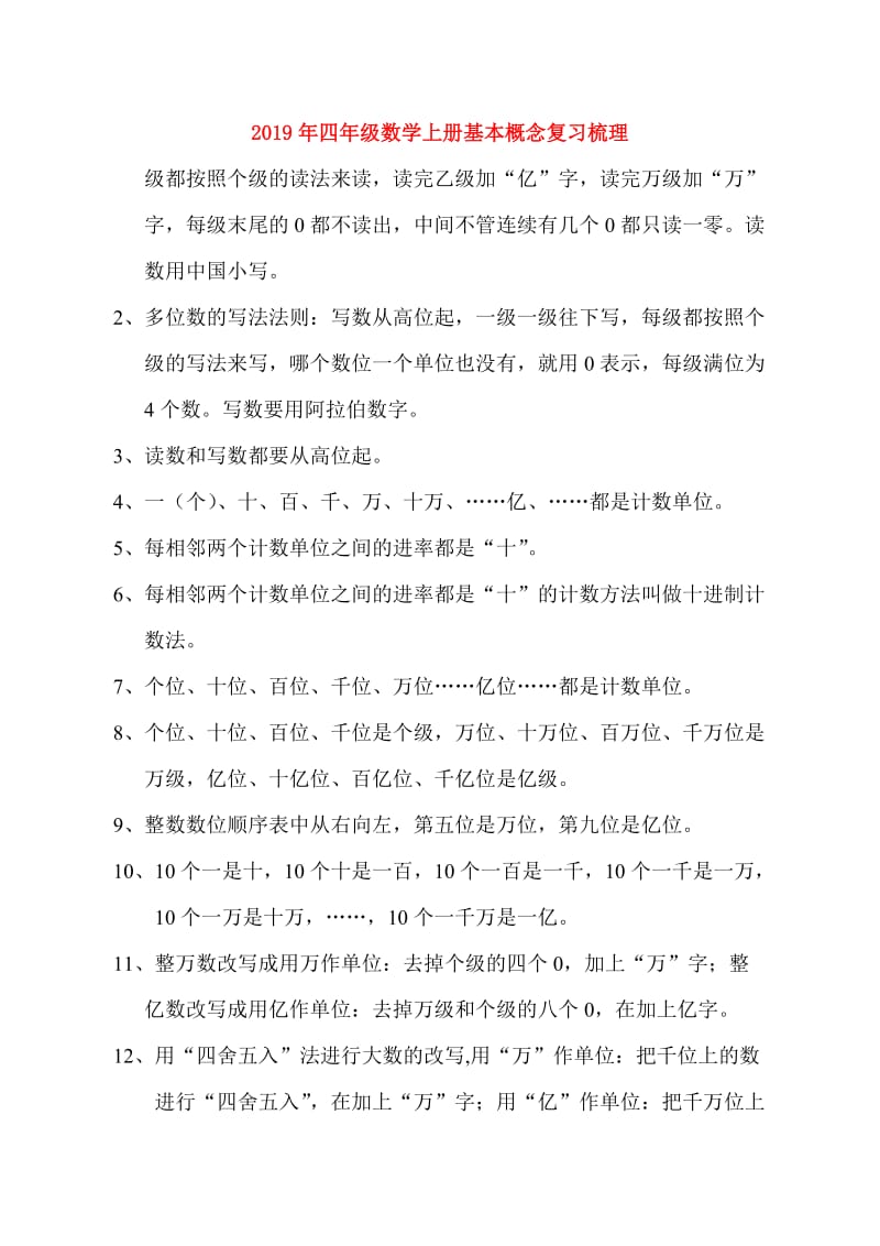 2019年四年级数学上册基本概念复习梳理.doc_第1页