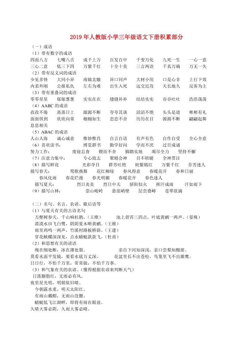 2019年人教版小学三年级语文下册积累部分.doc_第1页