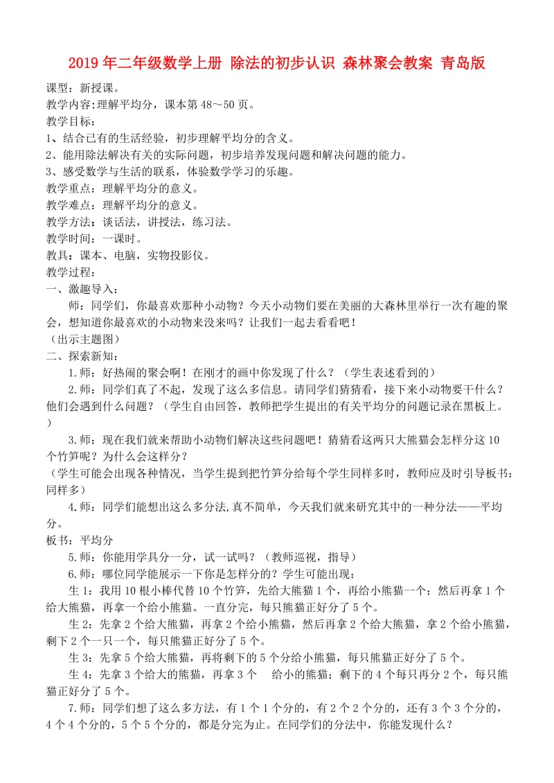 2019年二年级数学上册 除法的初步认识 森林聚会教案 青岛版.doc_第1页