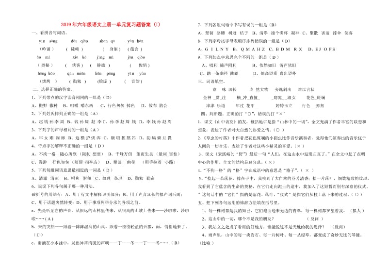 2019年六年级语文上册一单元复习题答案 (I).doc_第1页