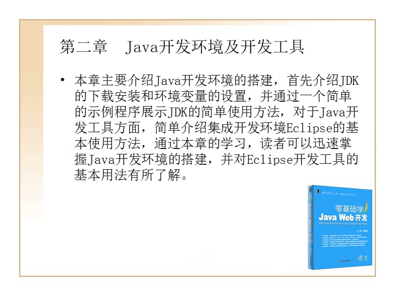 JAVAWEB开发教程第二章Java开发环境及开发工具.ppt_第1页