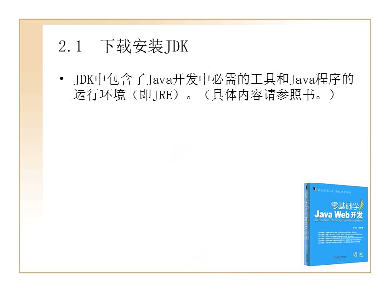 JAVAWEB开发教程第二章Java开发环境及开发工具.ppt_第2页