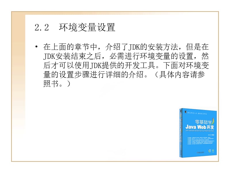 JAVAWEB开发教程第二章Java开发环境及开发工具.ppt_第3页