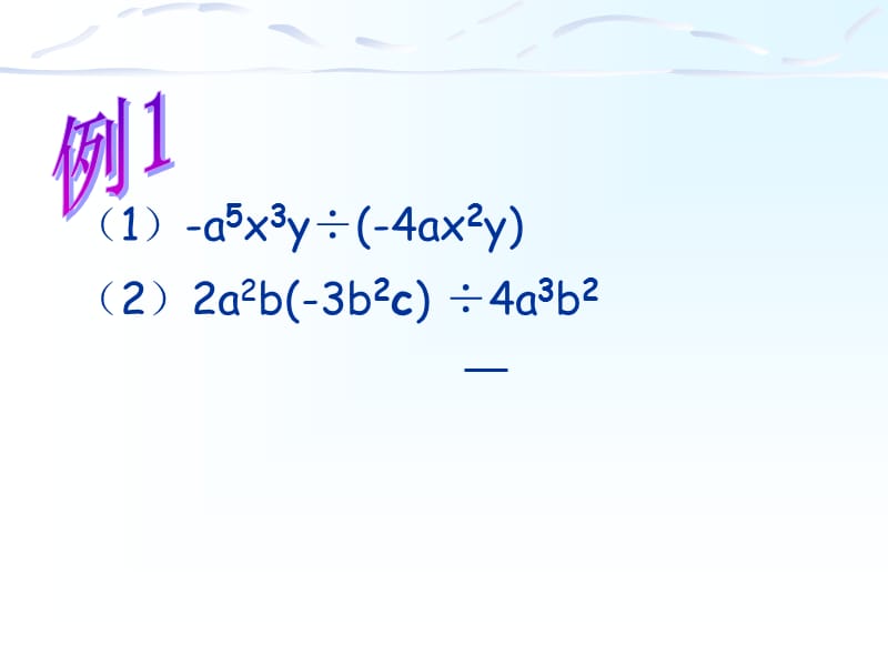 《单项式除以单项式》PPT课件.ppt_第3页