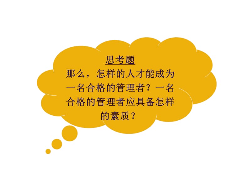 《管理者的自我认识》PPT课件.ppt_第1页