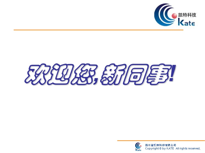 《凯特企业文化建设》PPT课件.ppt_第1页