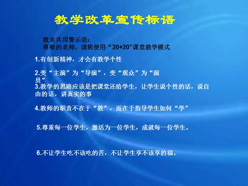 《教学改革宣传标语》PPT课件.ppt_第1页