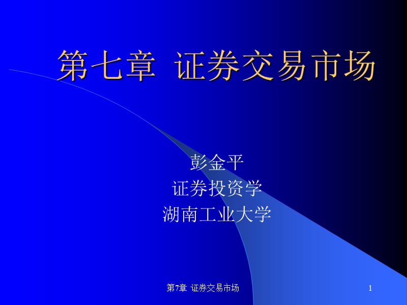 《证券交易市场》PPT课件.ppt_第1页